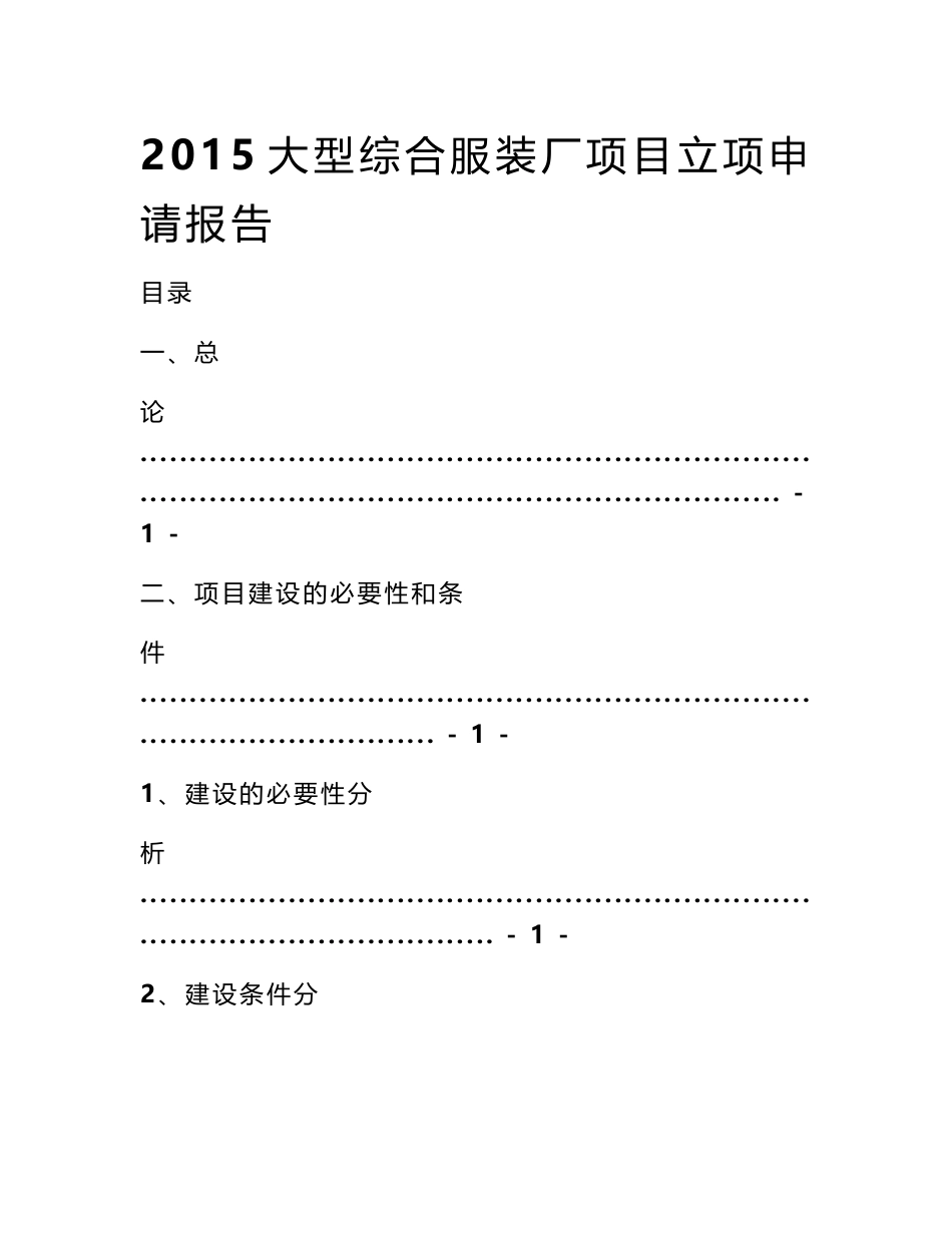 2015大型综合服装厂项目立项申请报告-_第1页