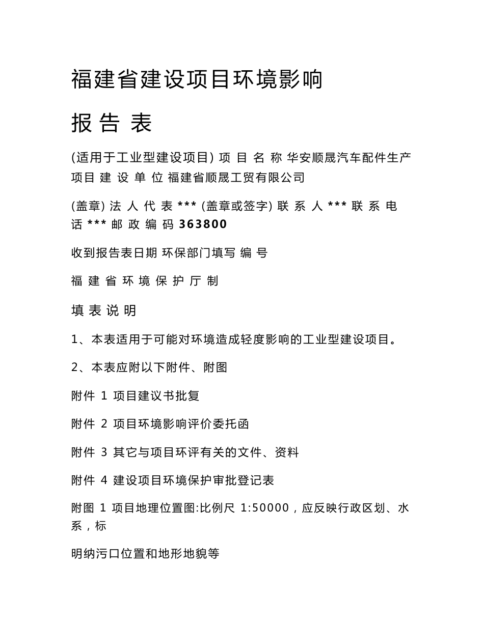 最新整理环境影响评价报告公示：华安顺晟汽车配件生产项目环评报告_第1页