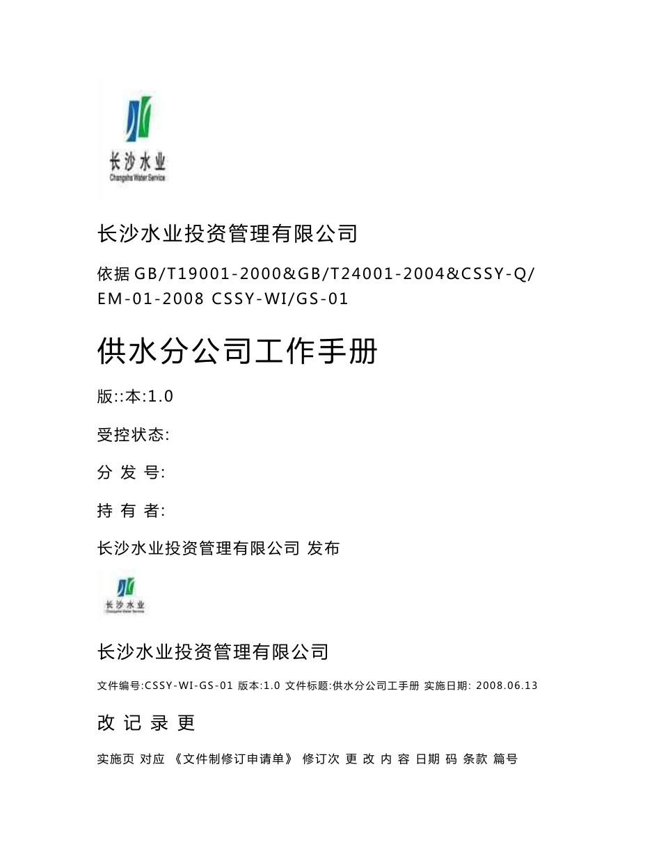 供水分公司工作手册_第1页
