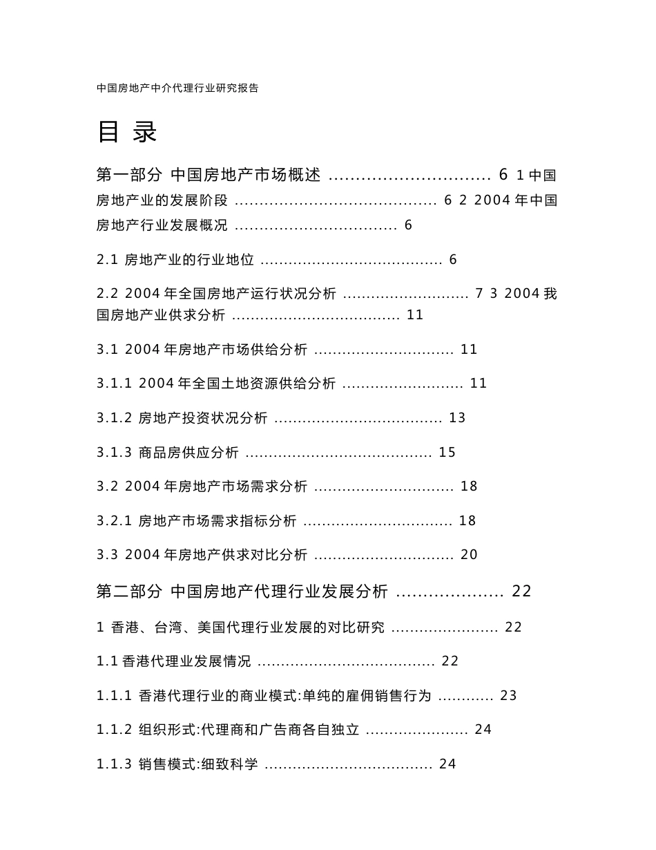 中国房地产中介代理行业研究报告_第1页