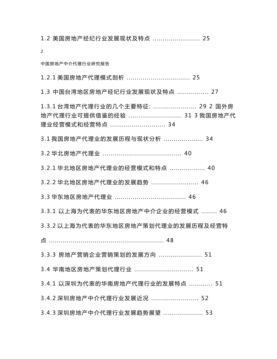 中国房地产中介代理行业研究报告_第2页