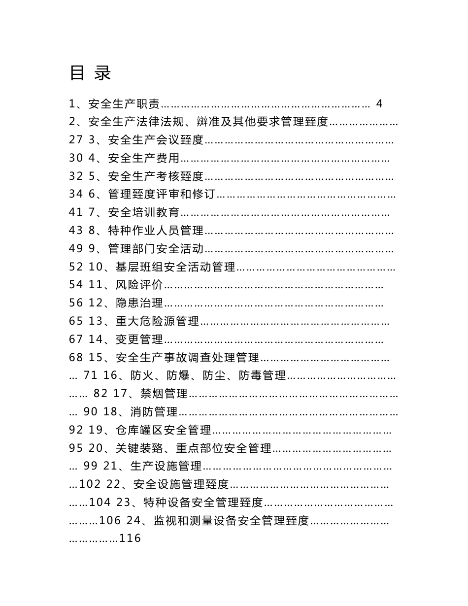 DOC-《荣花缘电厂生产安全管理制度汇编》(218页)-生产制度表格_第1页