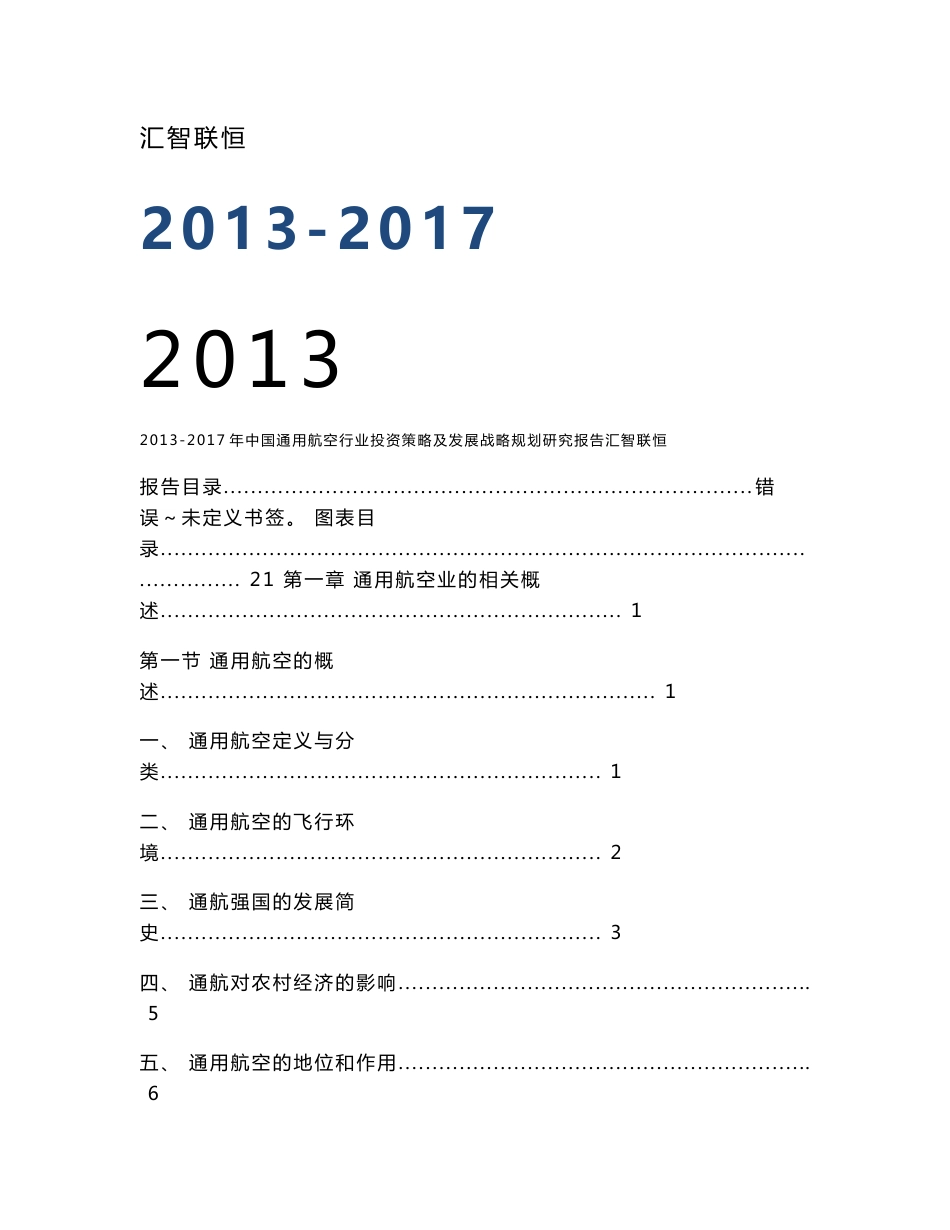 2013-2017年中国通用航空行业投资策略及发展战略规划研究报告_第1页