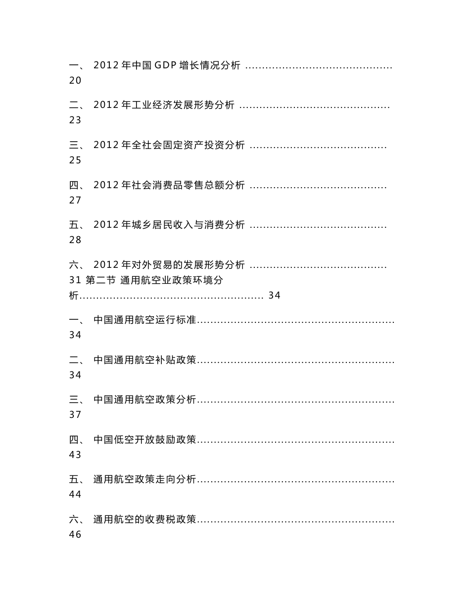 2013-2017年中国通用航空行业投资策略及发展战略规划研究报告_第3页