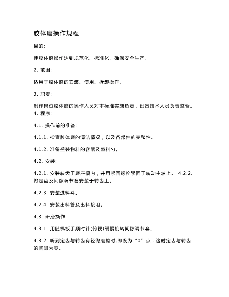 胶体磨操作规程_第1页