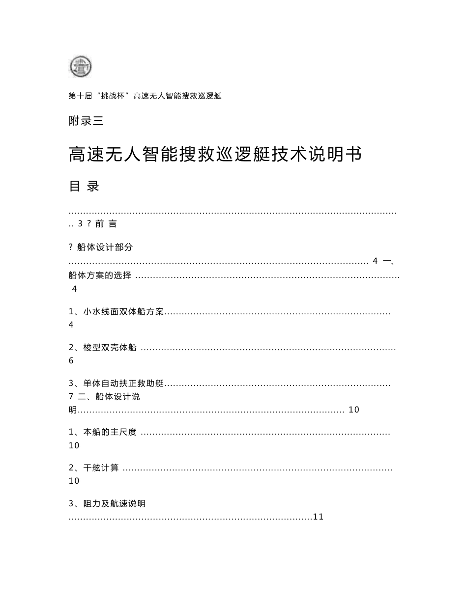 研究报告—高速无人智能搜救巡逻艇技术说明书 挑战杯作品_第1页