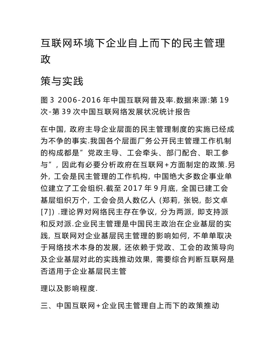 互联网环境下企业自上而下的民主管理政策与实践_第1页