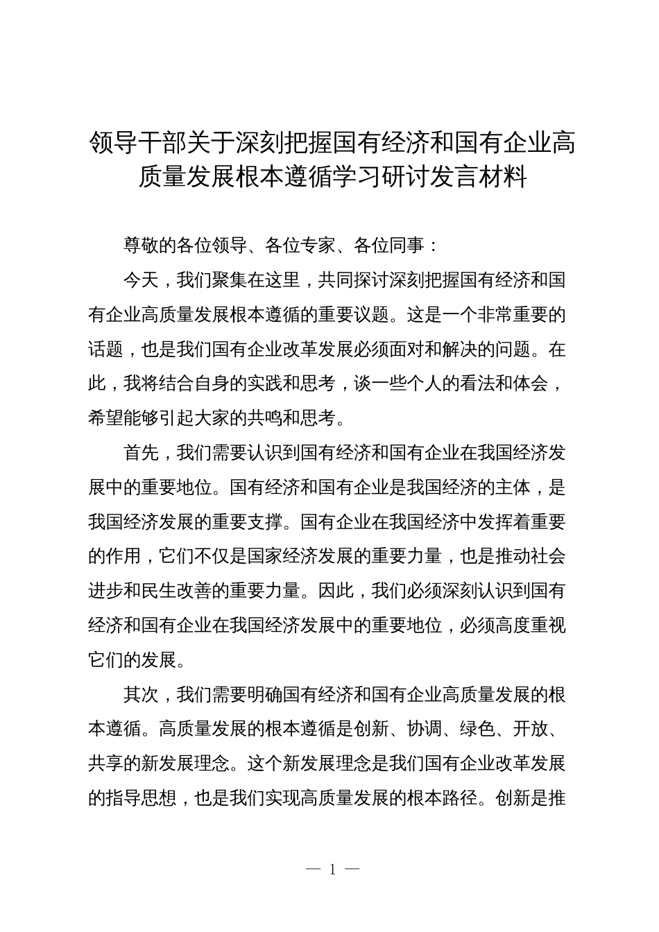 公司领导干部关于深刻把握国有经济和国有企业高质量发展根本遵循学习研讨发言材料2_第1页