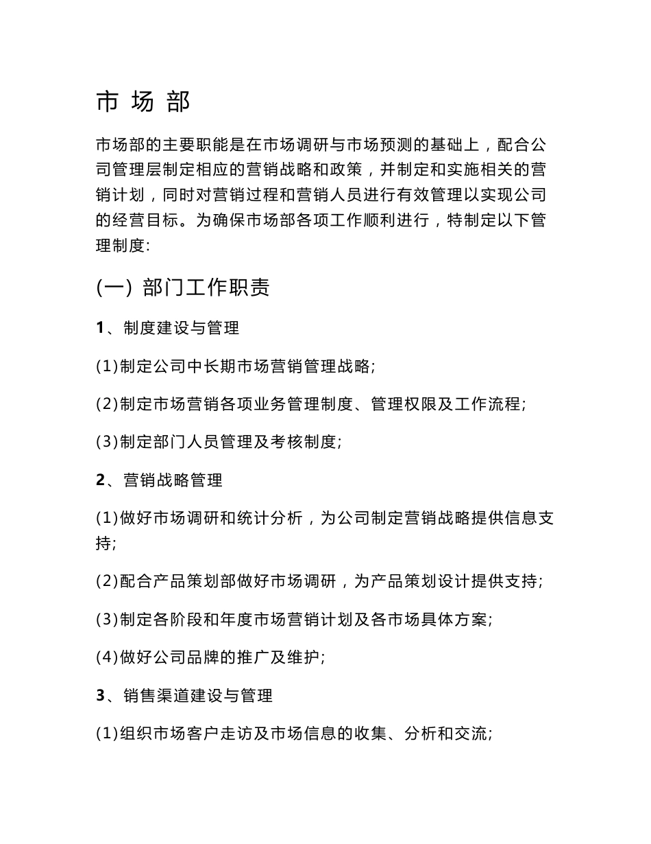 xx旅游股份有限公司市场部岗位说明书_第1页