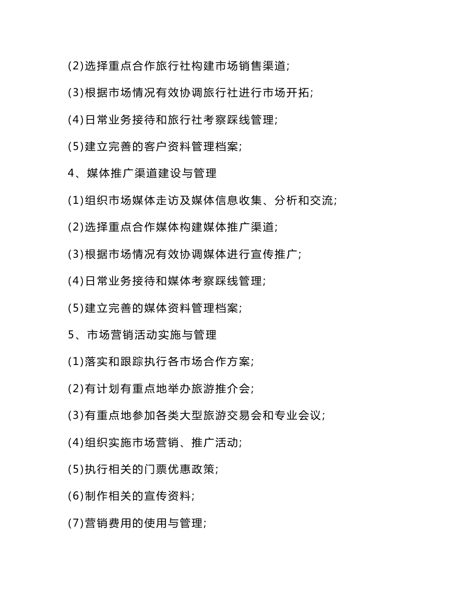 xx旅游股份有限公司市场部岗位说明书_第2页