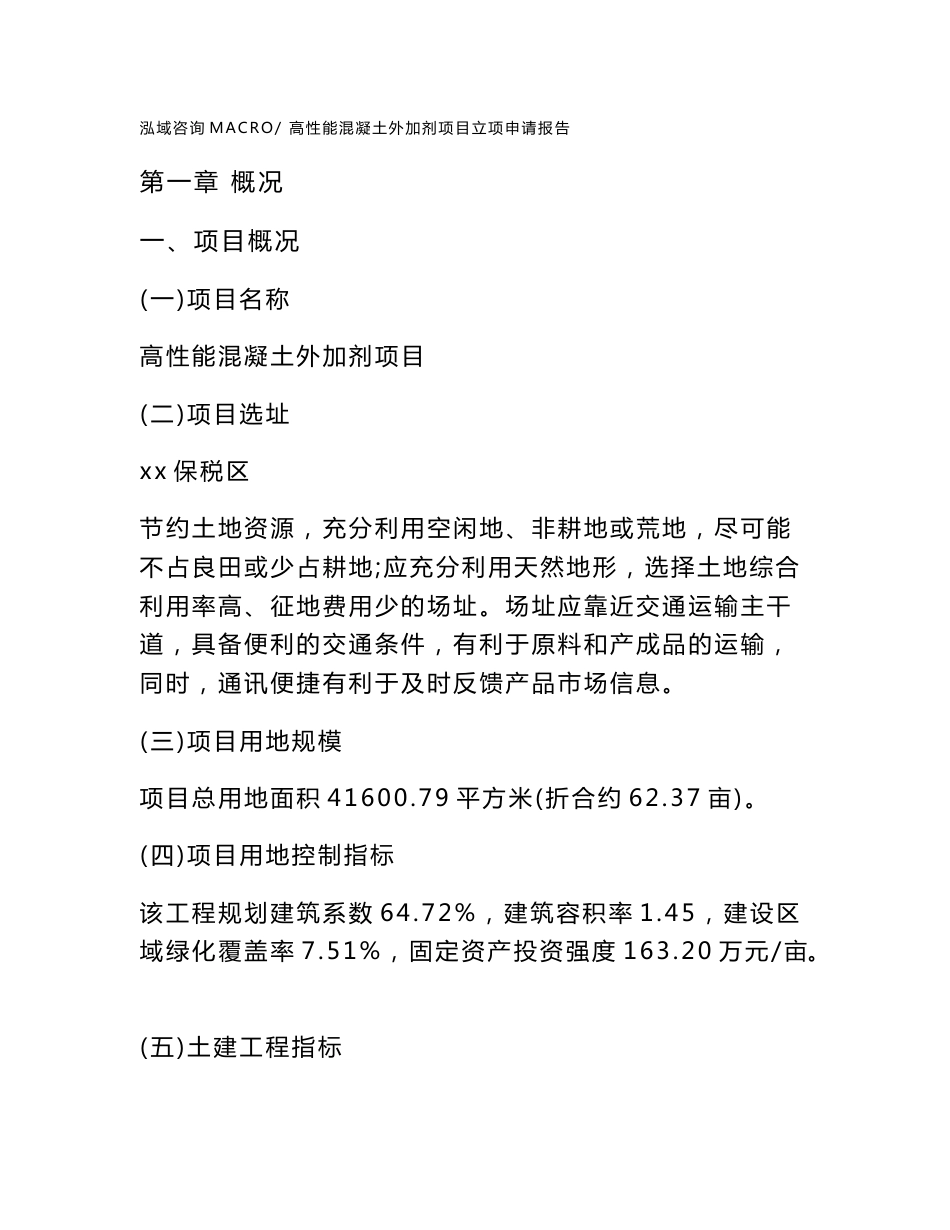 高性能混凝土外加剂项目立项申请报告样例参考_第1页