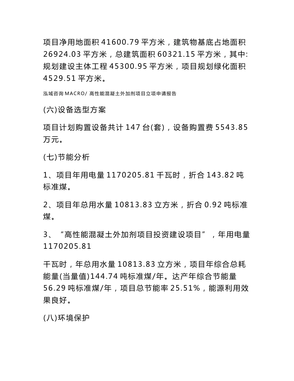 高性能混凝土外加剂项目立项申请报告样例参考_第2页
