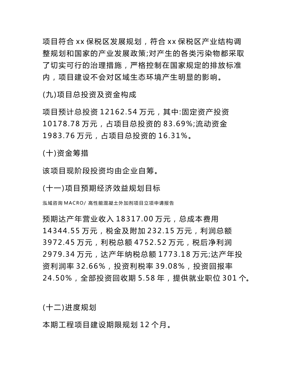 高性能混凝土外加剂项目立项申请报告样例参考_第3页