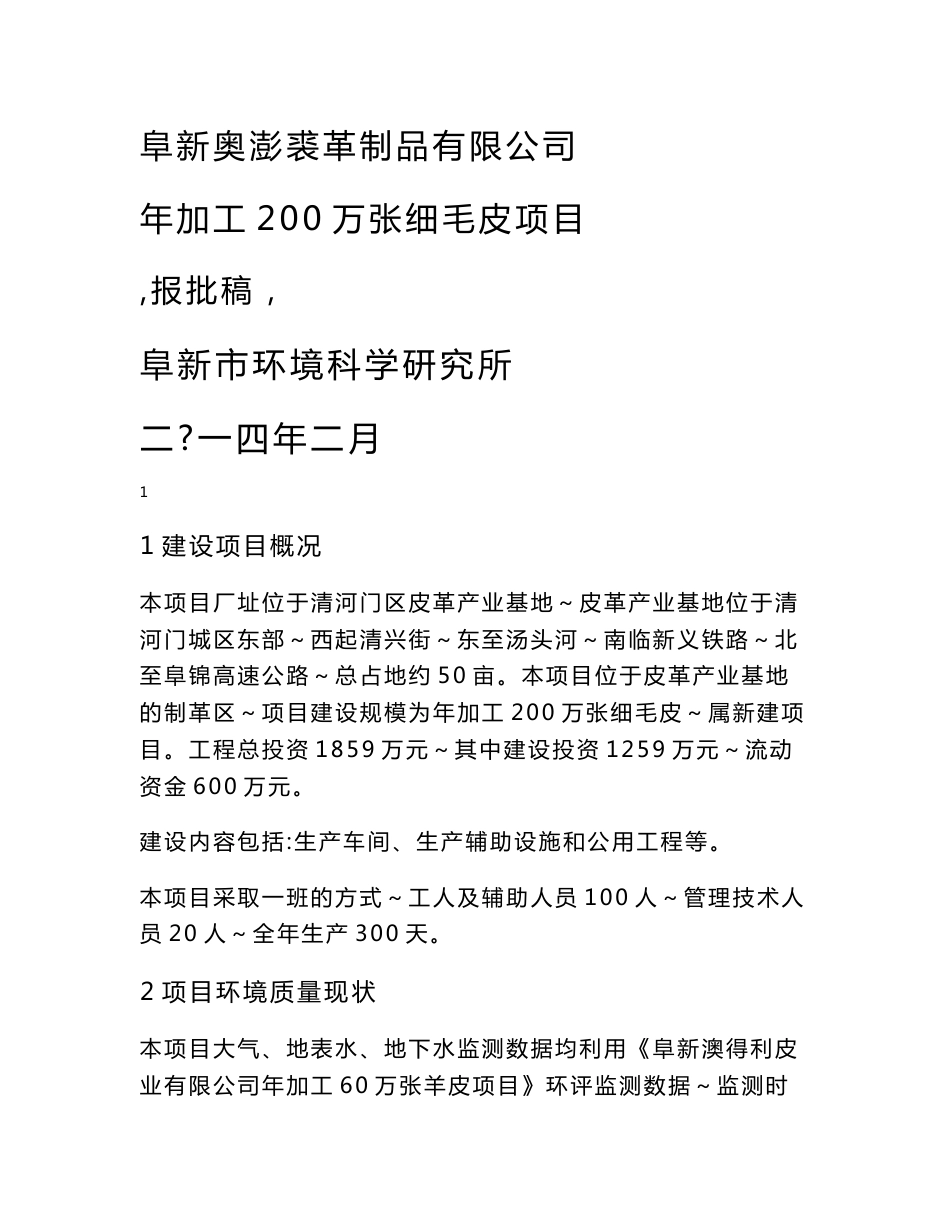 环境影响评价报告公示：奥澎裘革制品加工万张细毛皮环境影响报告书简本奥澎裘环评报告_第1页