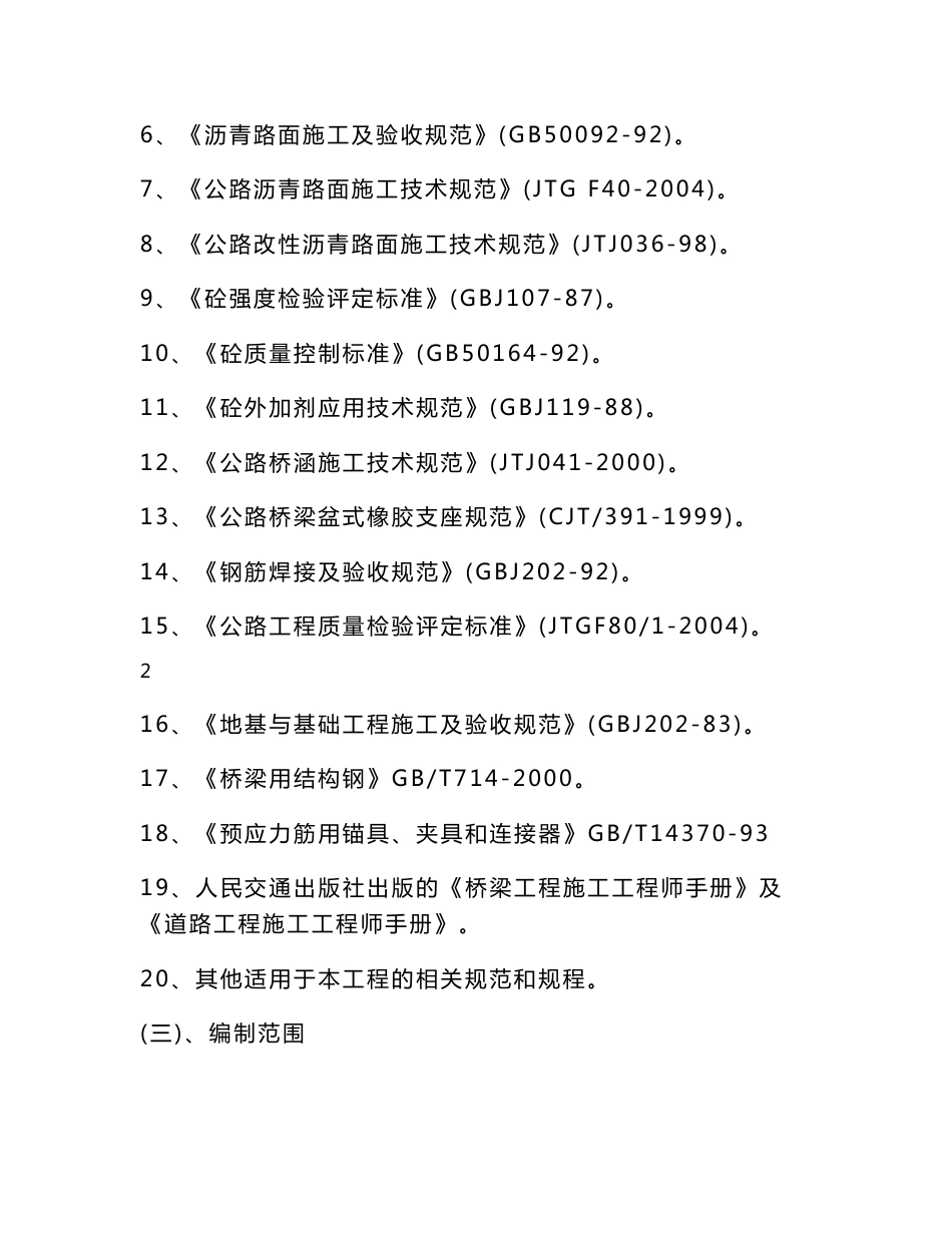 高架桥施工技术方案_第3页