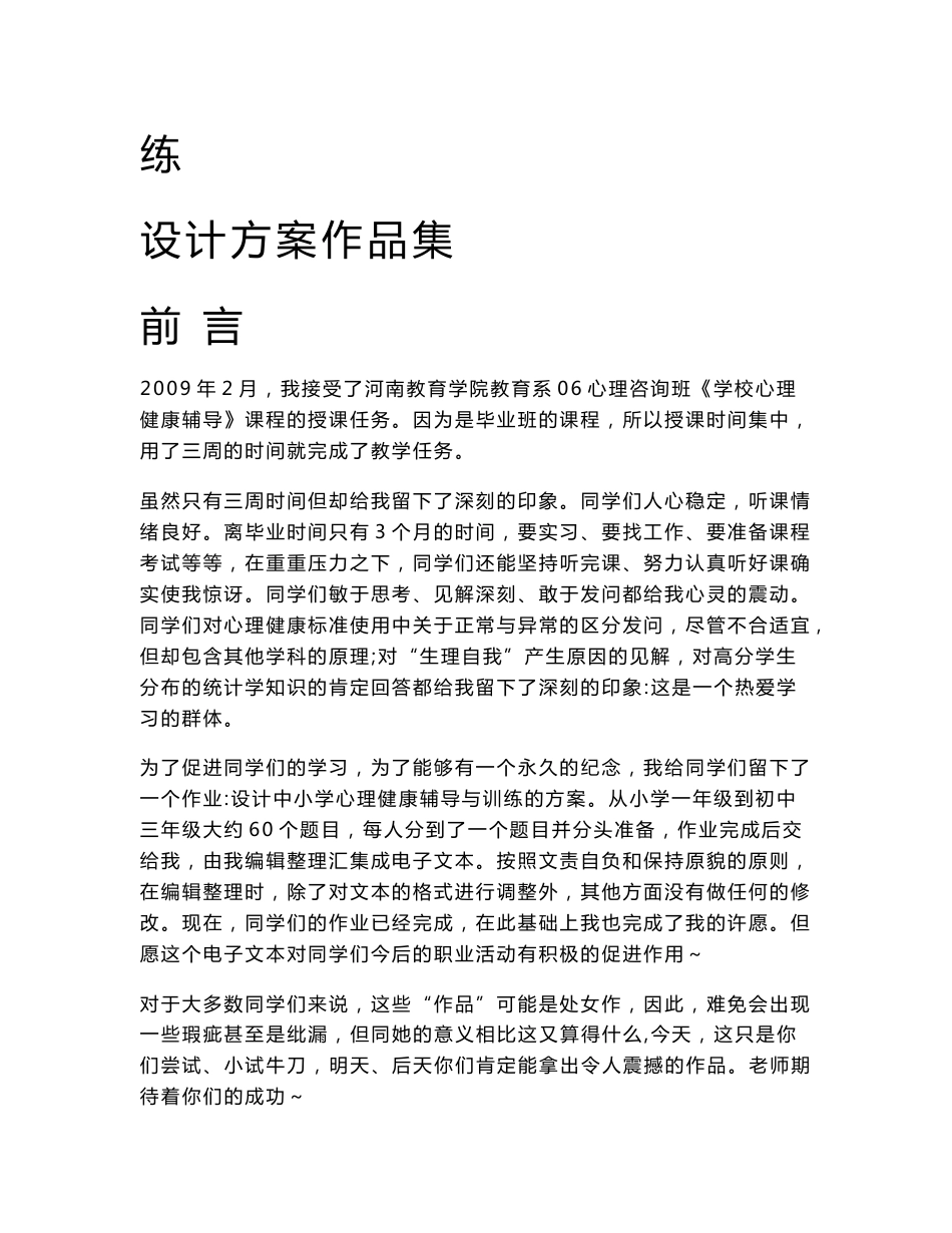 河南教育学院教育系06心咨班《学校心理健康辅导与训练》设计方案作品集_第2页