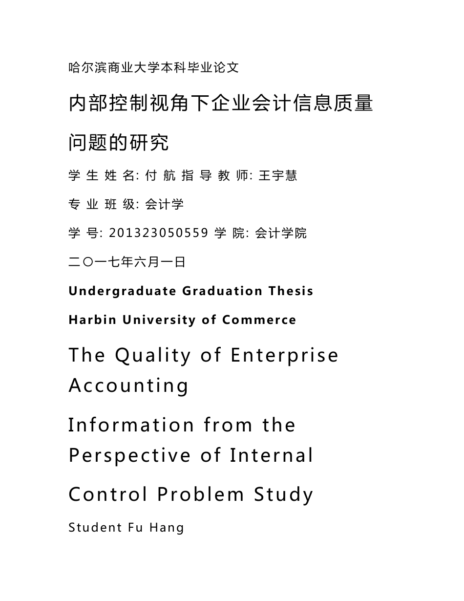 内部控制视角下企业会计信息质量问题的研究.doc_第1页