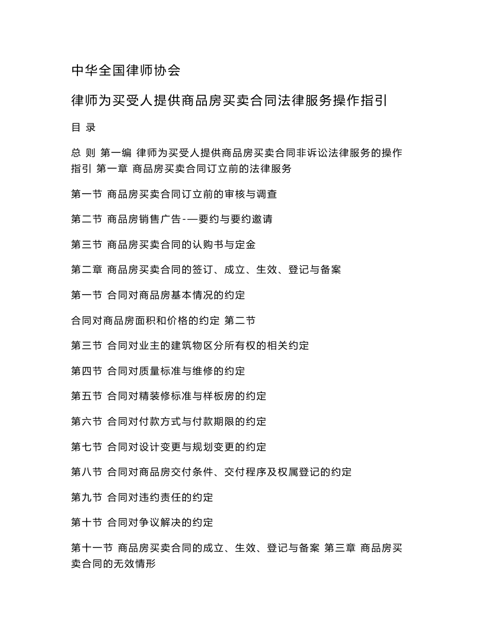 中华全国律师协会律师为买受人提供商品房买卖合同法律服务操作指引_第1页