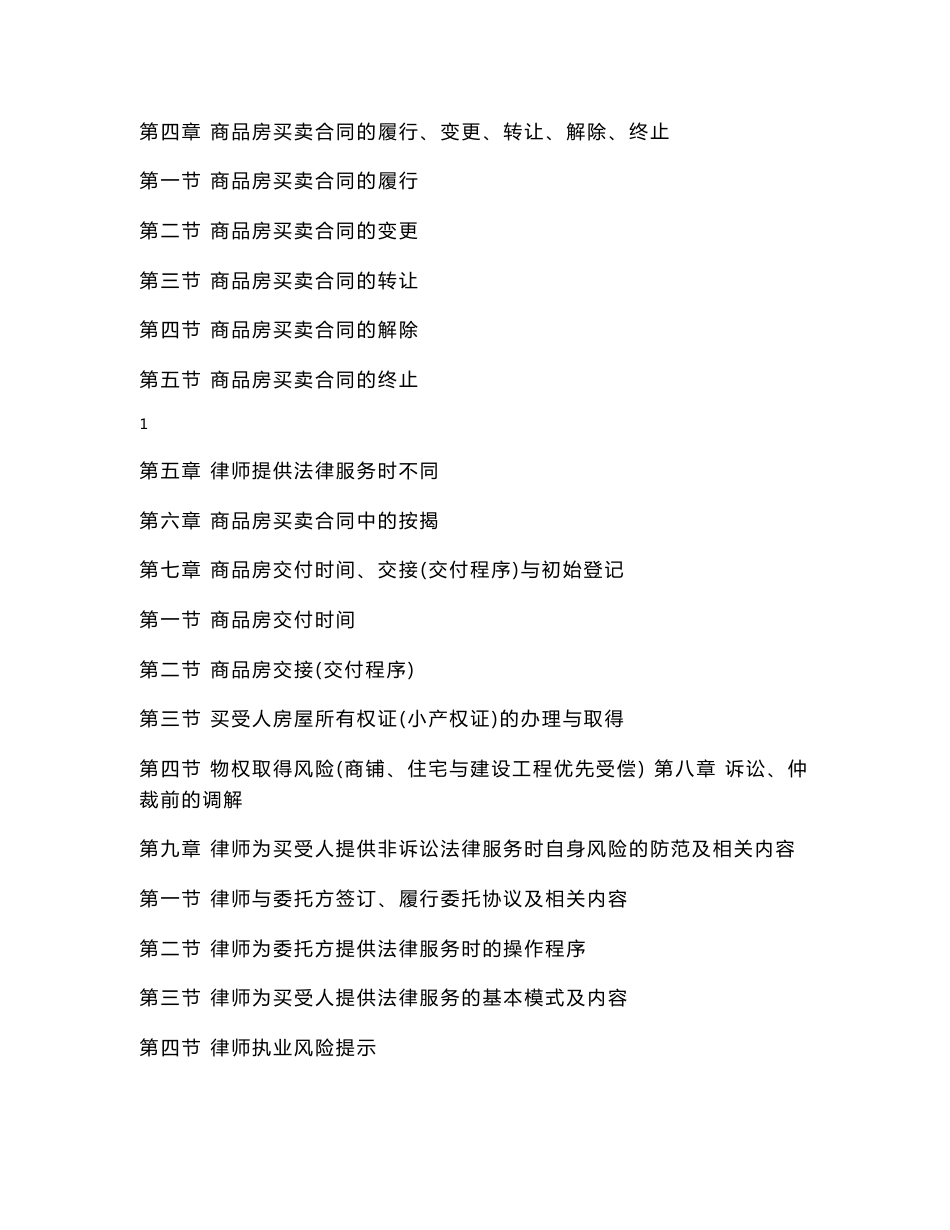 中华全国律师协会律师为买受人提供商品房买卖合同法律服务操作指引_第2页
