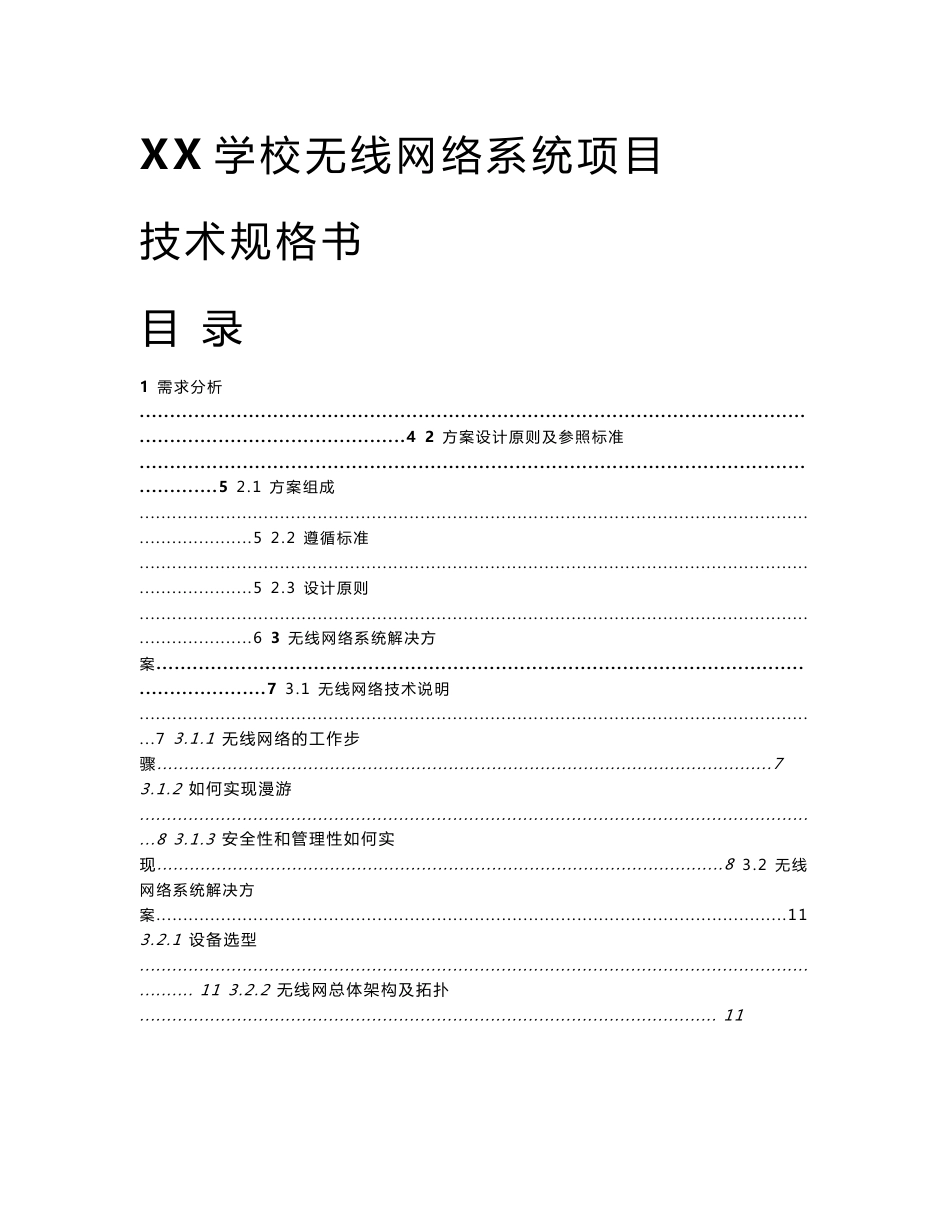 学校无线网络实施方案_第1页