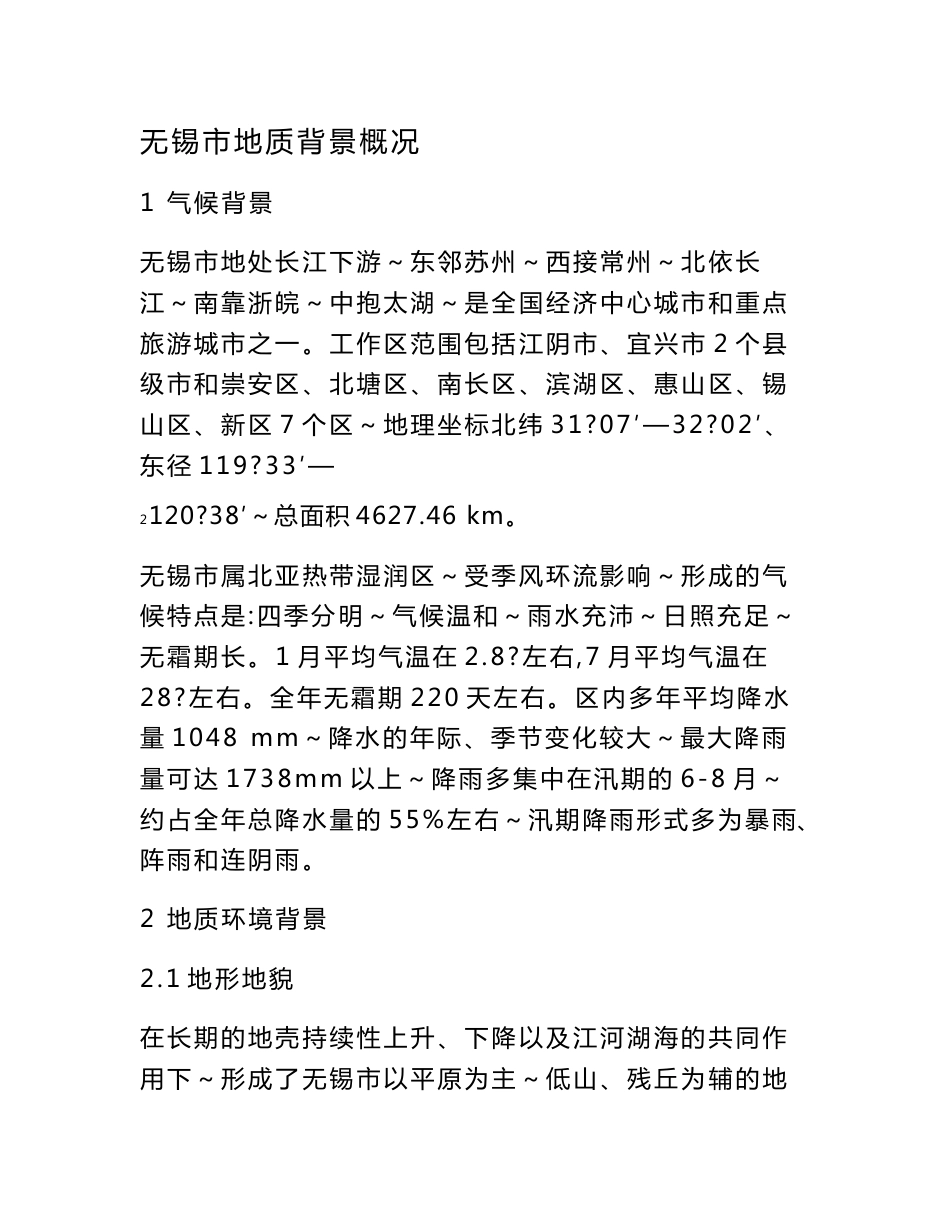 无锡市地质背景概况_第1页