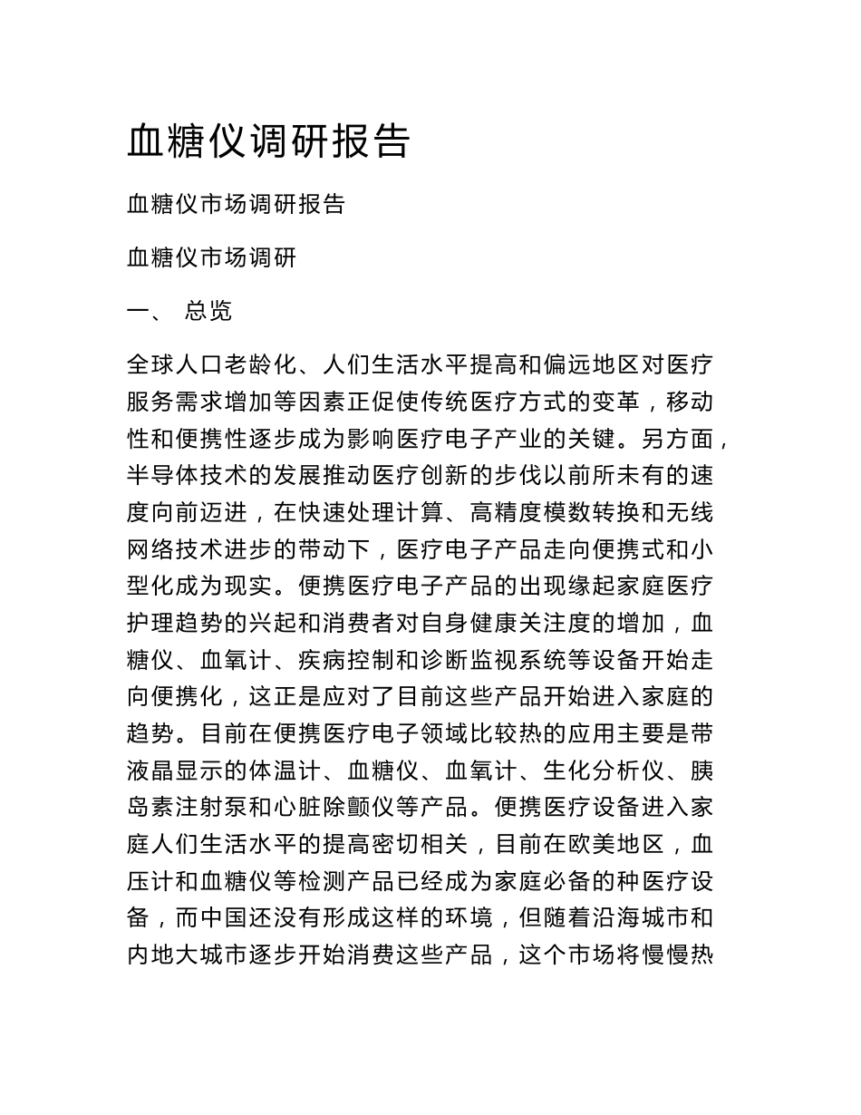血糖仪调研报告_第1页