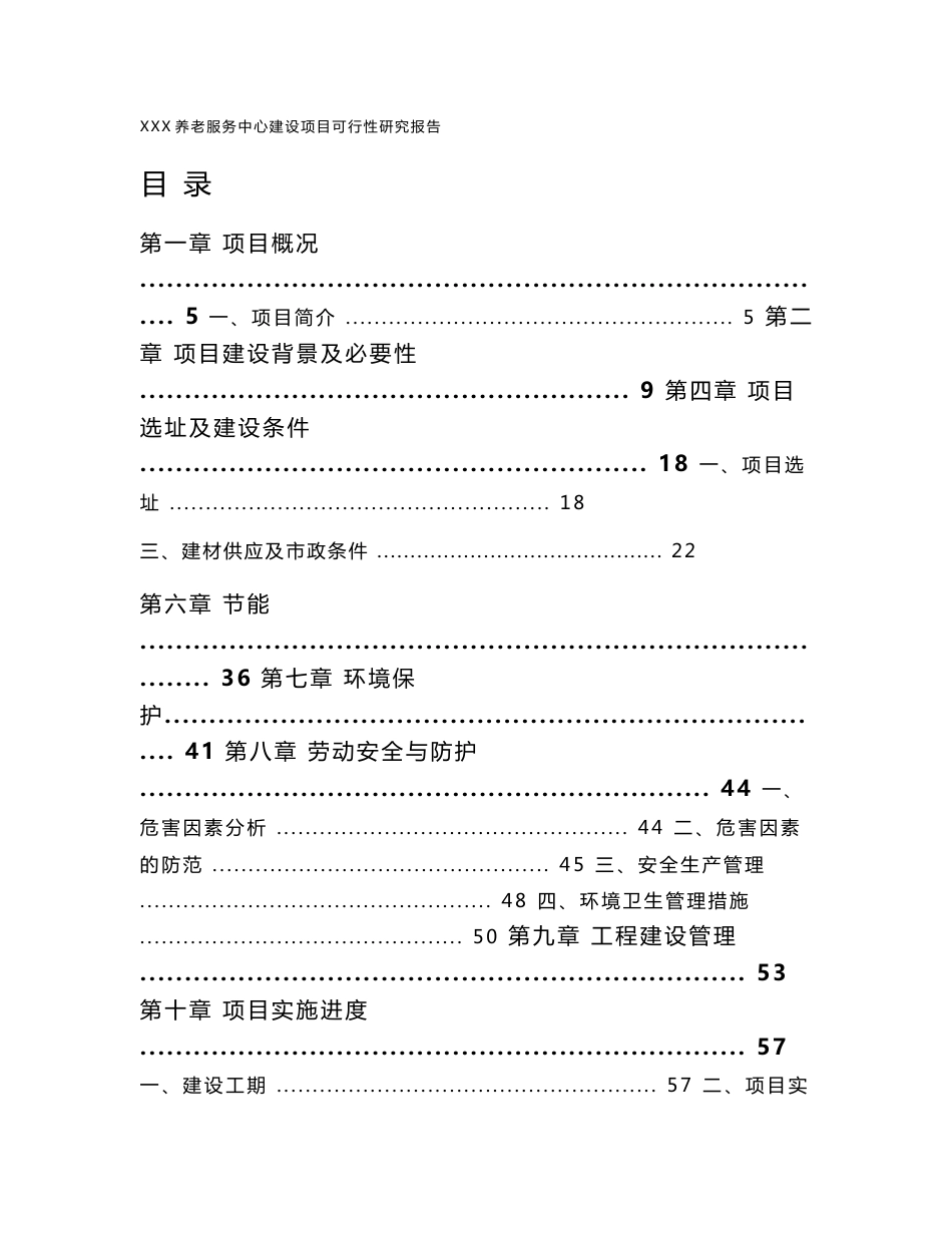 湖北养老院养老服务中心建设项目可行性研究报告_第1页