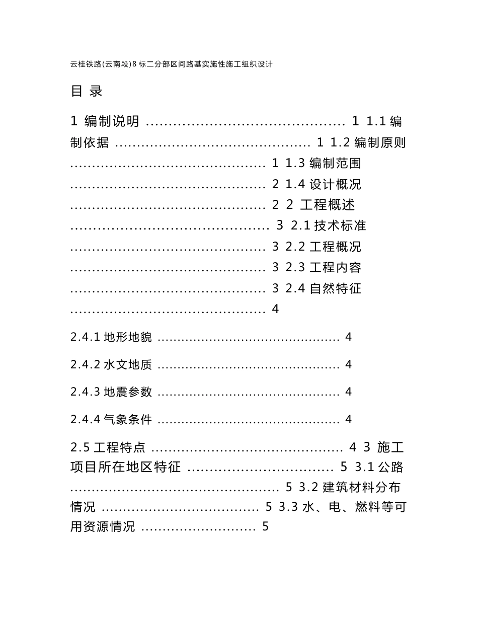 双线铁路客运专线区间路基实施性施工组织设计云南附示意图_第1页