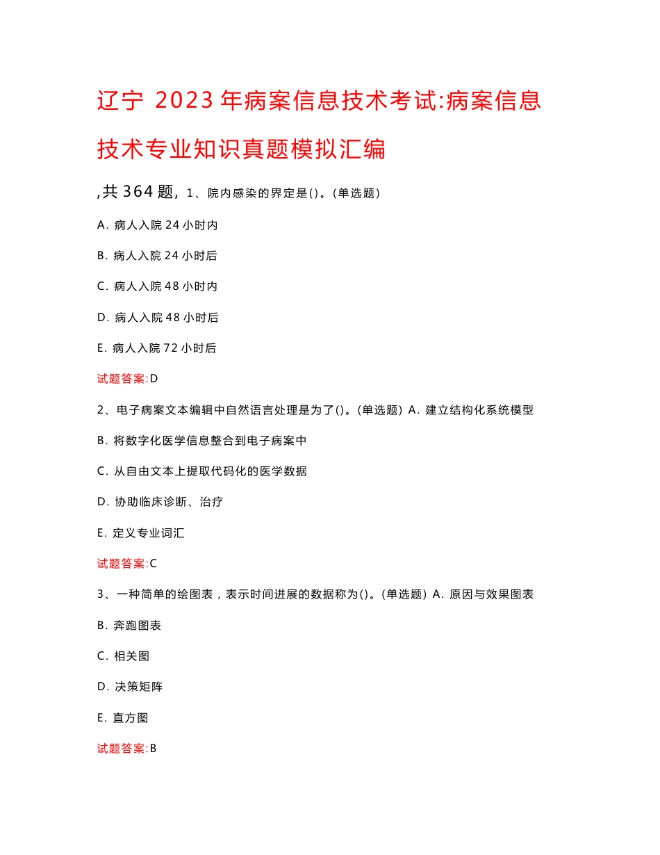 辽宁  2023年病案信息技术考试：病案信息技术专业知识真题模拟汇编（共364题）_第1页