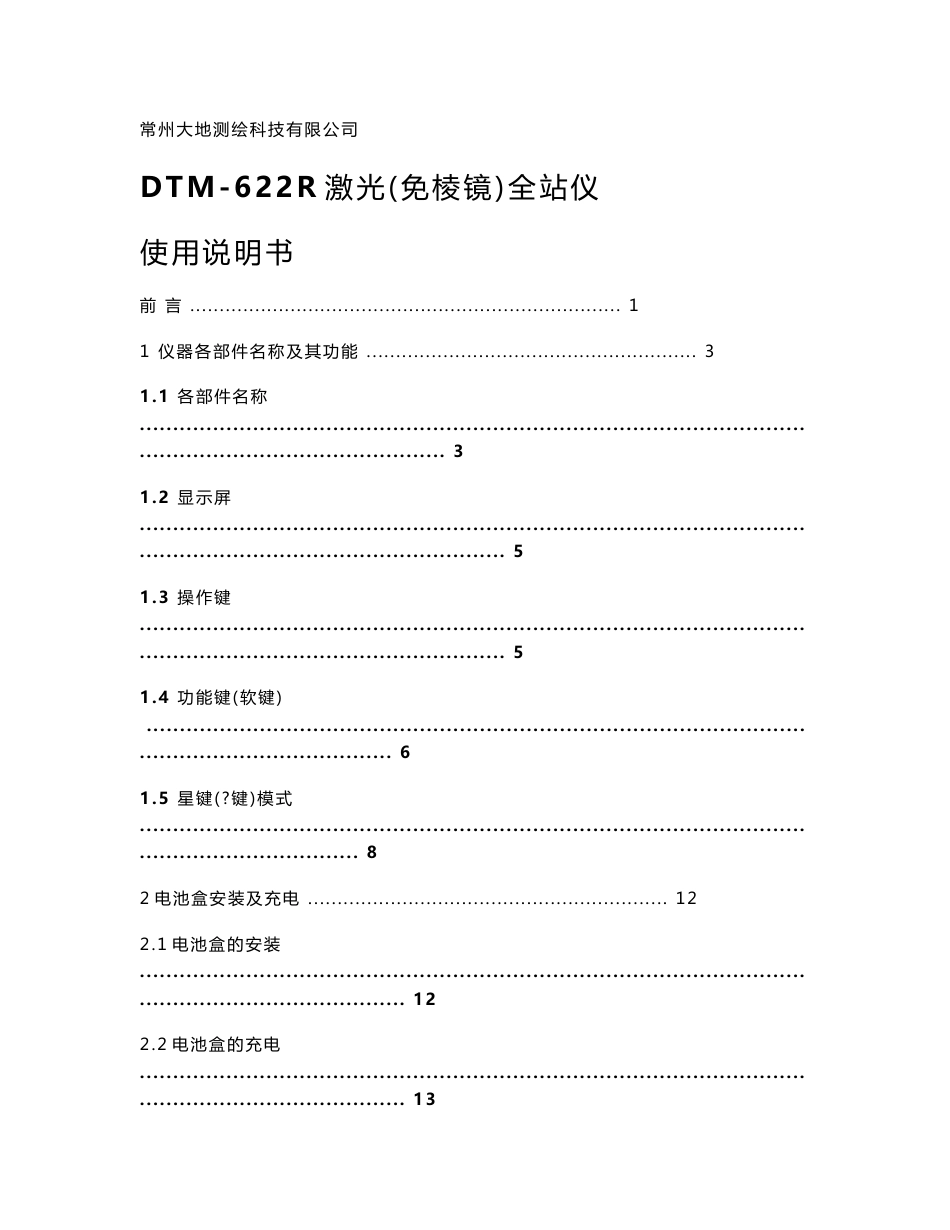 DTM-622R激光（免棱镜）全站仪使用说明书_第1页