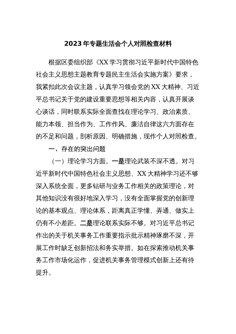 4篇2023-2024年学习贯彻新思想专题生活会六个方面个人对照检查材料 (党性剖析发言材料)_第1页