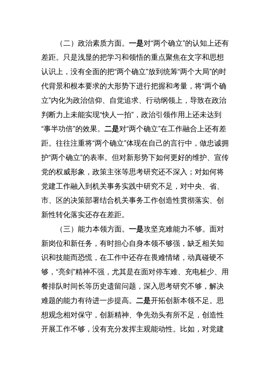 4篇2023-2024年学习贯彻新思想专题生活会六个方面个人对照检查材料 (党性剖析发言材料)_第2页