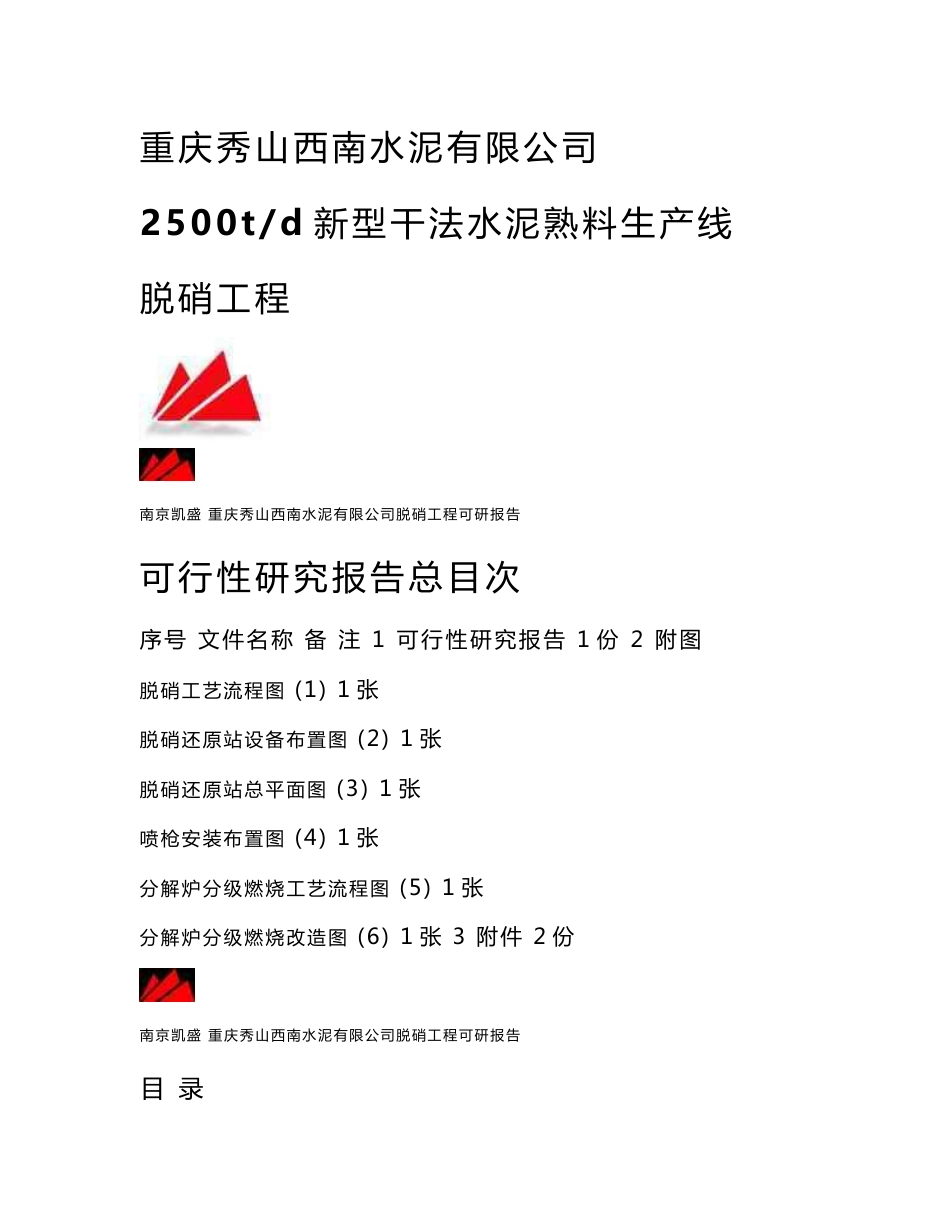 2500td新型干法水泥熟料生产线脱硝工程_可行性研究报告_第1页