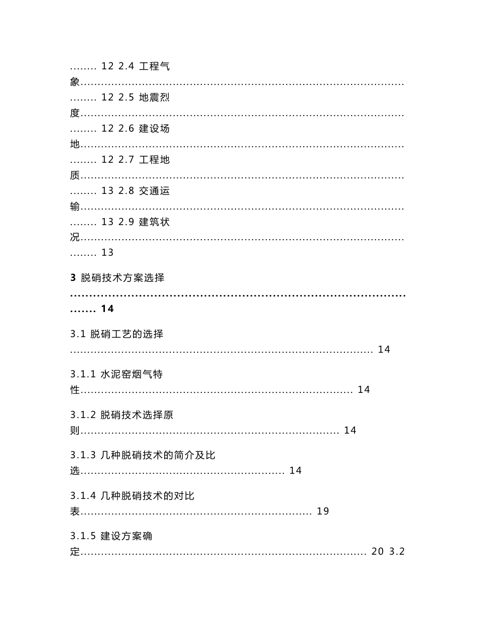 2500td新型干法水泥熟料生产线脱硝工程_可行性研究报告_第3页