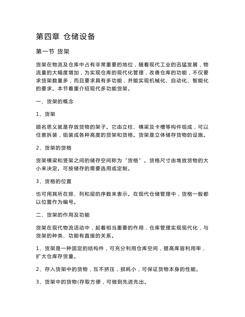 《物流设施与设备》电子教案 第四章 仓储设备(40P)_第1页