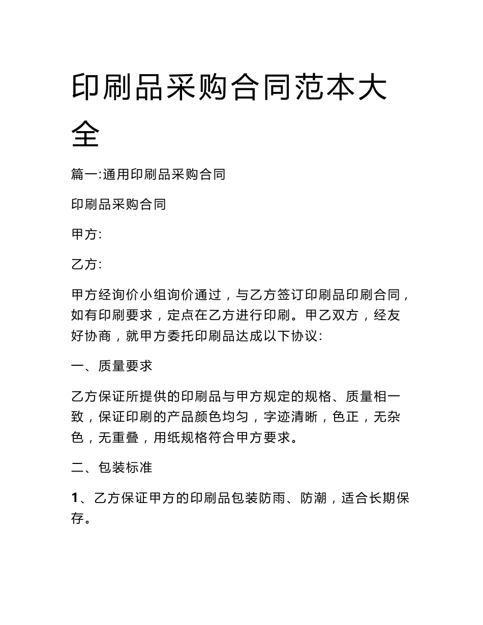 印刷品采购合同范本大全_第1页