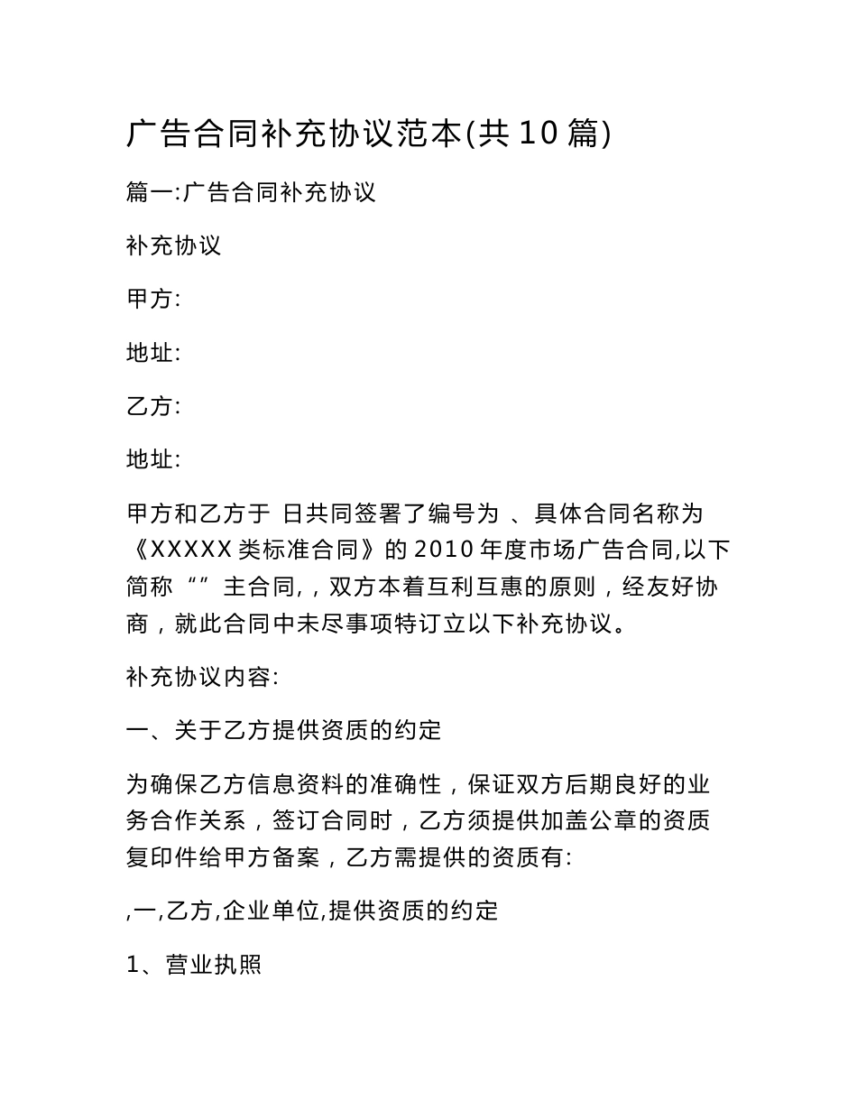 广告合同补充协议范本(共10篇)_第1页