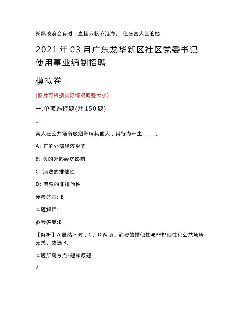 2021年03月广东龙华新区社区党委书记使用事业编制招聘模拟卷试卷号叁_第1页