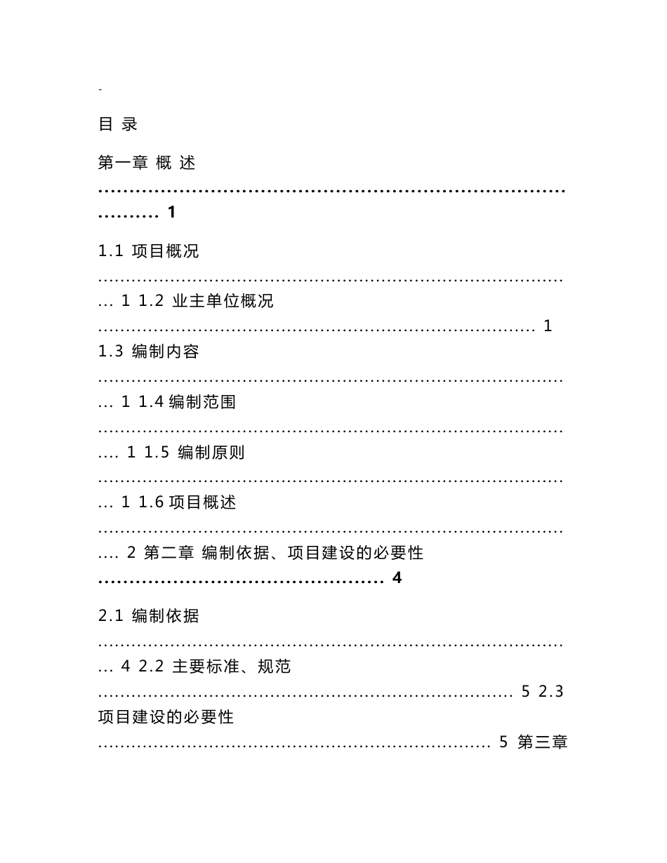 某市工业区污水处理厂及管网一期工程可行性研究报告－119页优秀甲级资质可研报告_第1页