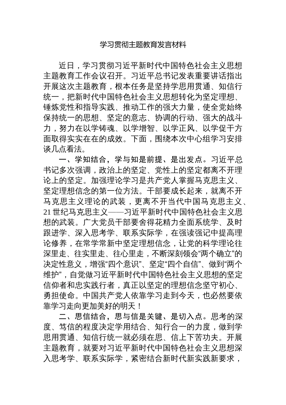 2023年县处级领导学习贯彻党内主题教育研讨发言材料心得体会_第1页