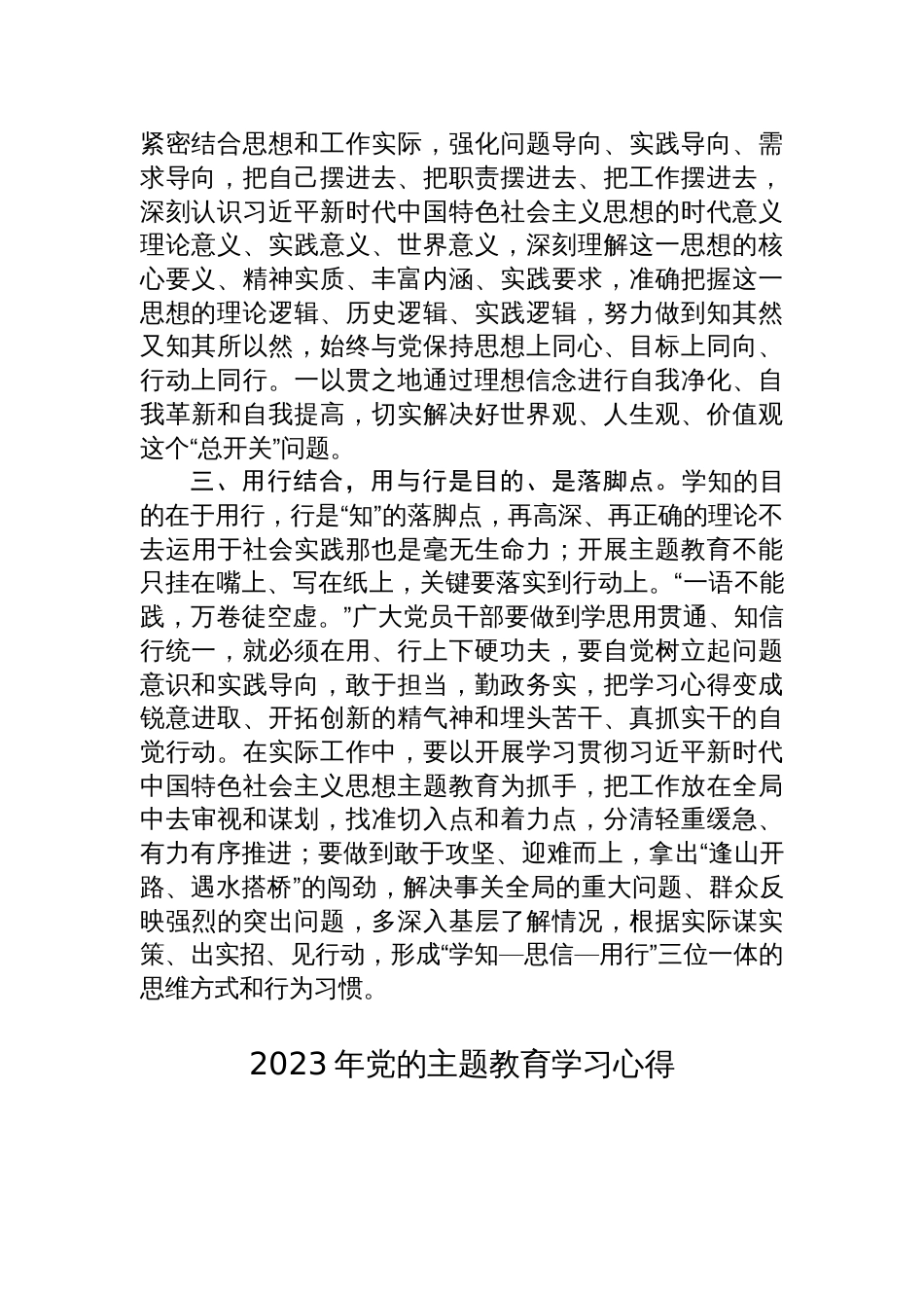 2023年县处级领导学习贯彻党内主题教育研讨发言材料心得体会_第2页