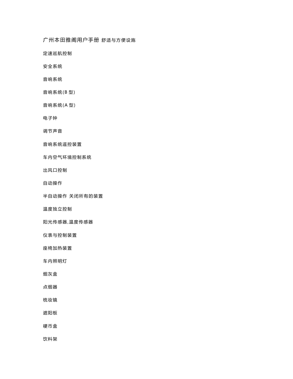 八代广本雅阁使用说明书_第1页