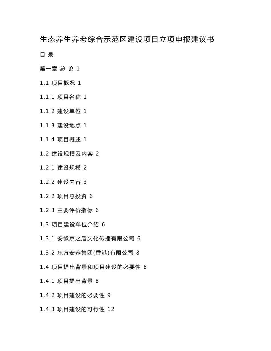 生态养生养老综合示范区建设项目立项申报建议书_第1页