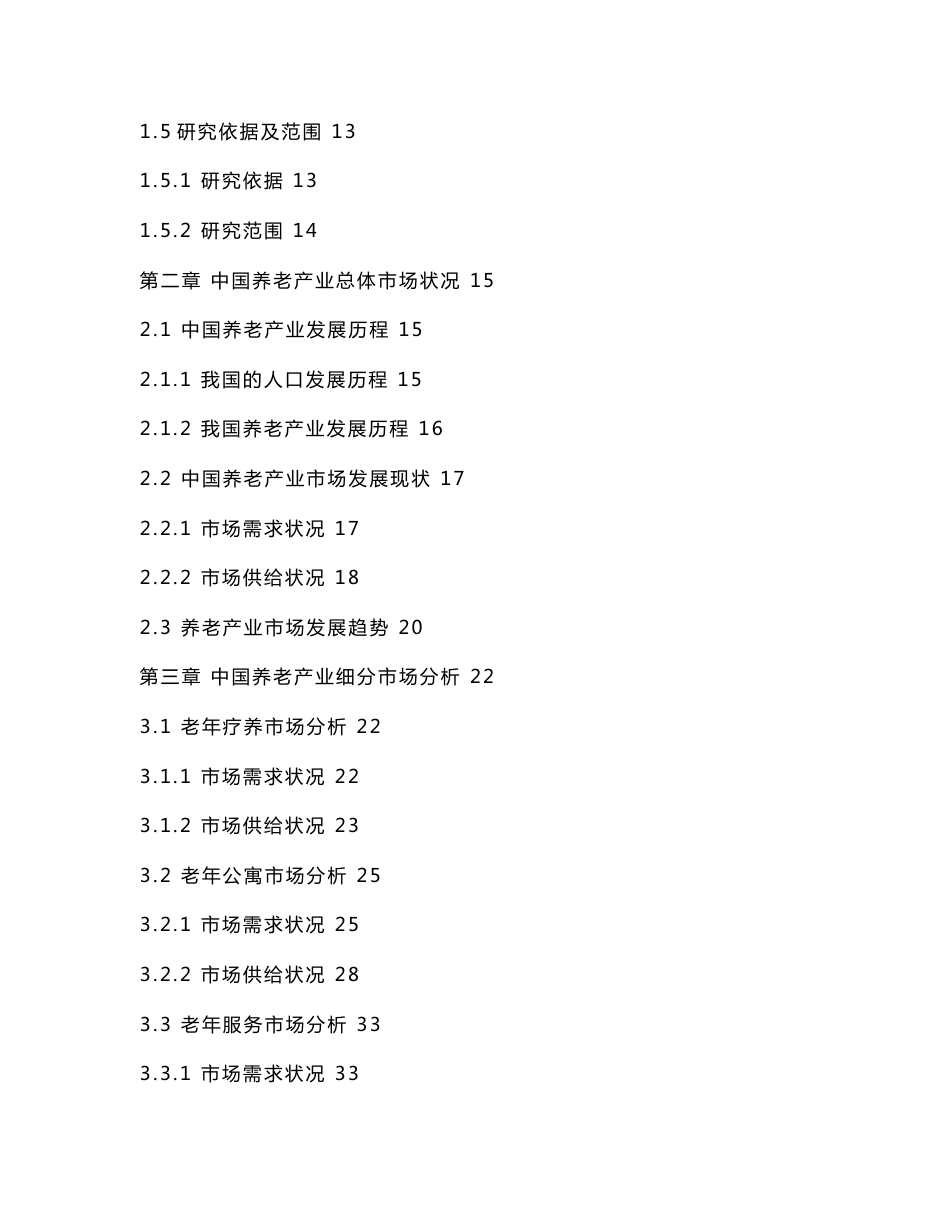 生态养生养老综合示范区建设项目立项申报建议书_第2页