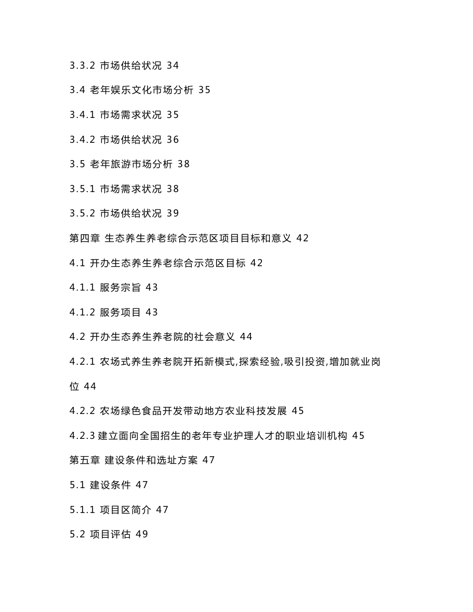 生态养生养老综合示范区建设项目立项申报建议书_第3页