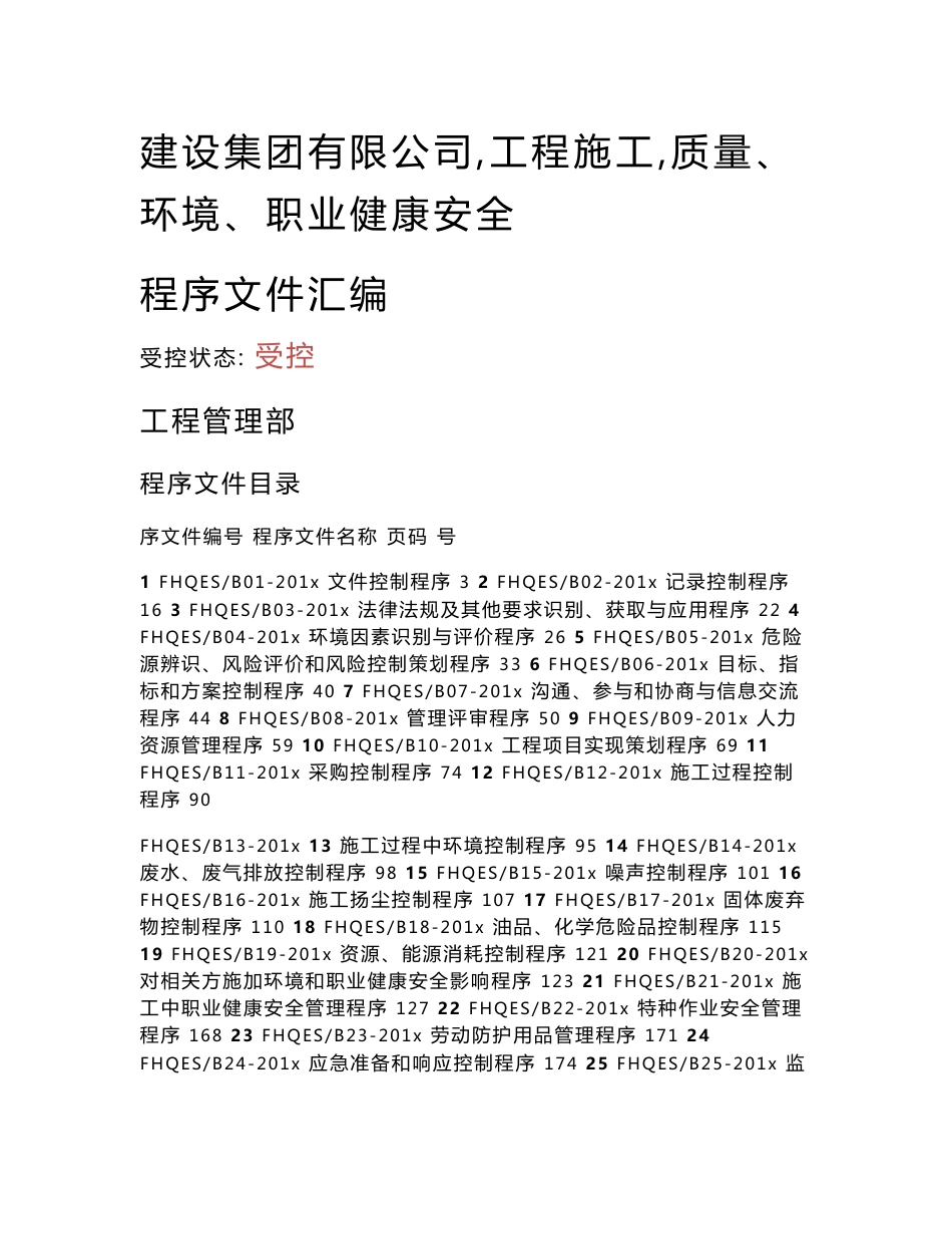 建设集团有限公司工程施工质量、环境、职业健康安全程序文件汇编_第1页