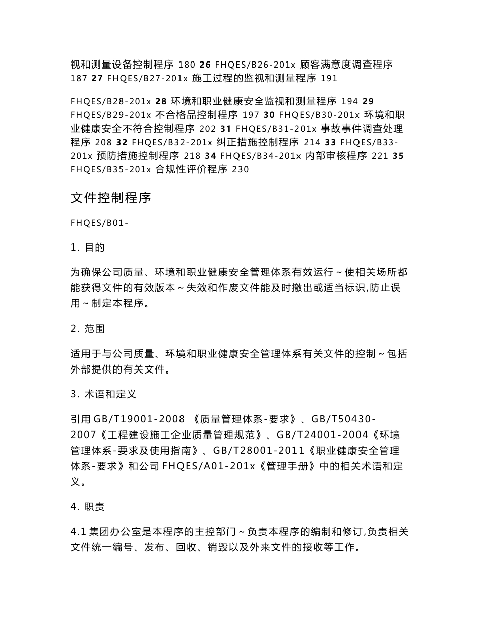 建设集团有限公司工程施工质量、环境、职业健康安全程序文件汇编_第2页