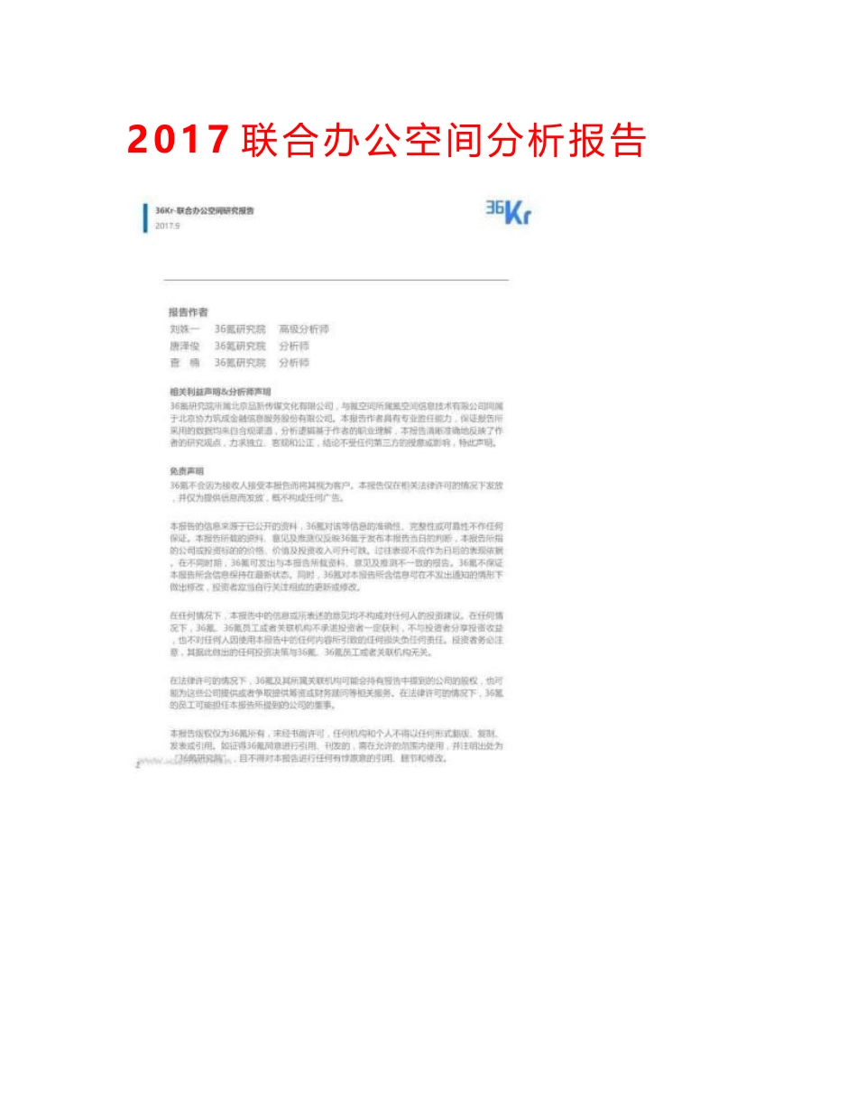 2017联合办公空间分析报告_第1页