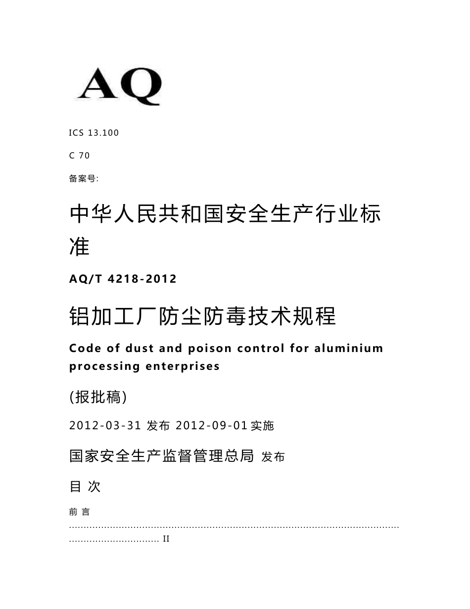 AQT4218-2012铝加工厂防尘防毒技术规程_第1页