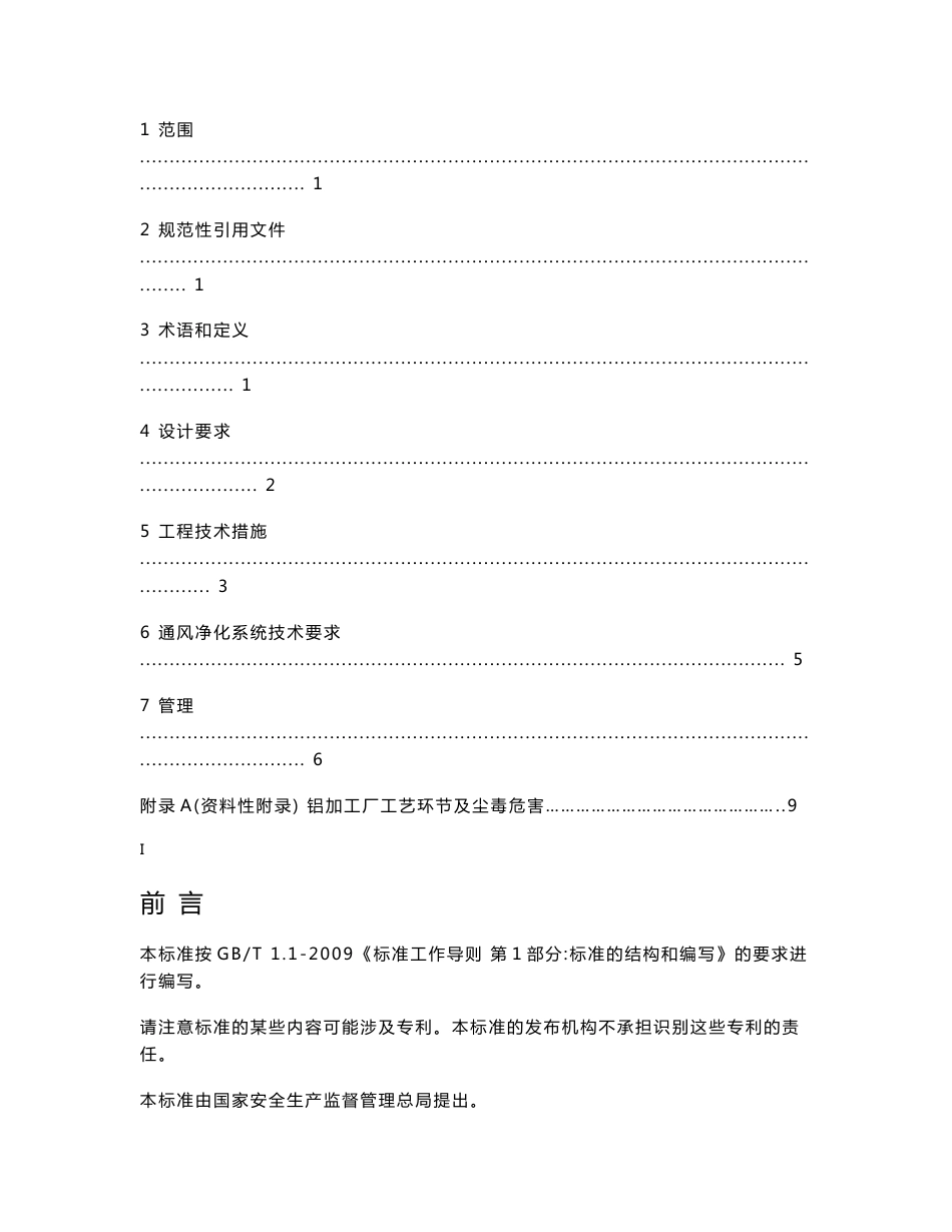 AQT4218-2012铝加工厂防尘防毒技术规程_第2页